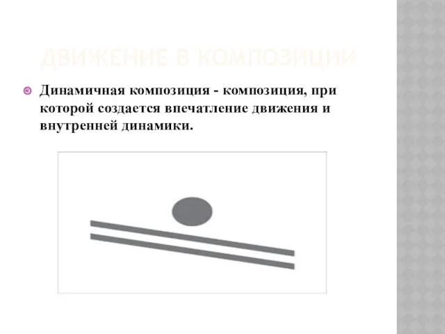 ДВИЖЕНИЕ В КОМПОЗИЦИИ Динамичная композиция - композиция, при которой создается впечатление движения и внутренней динамики.