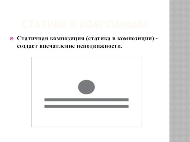 СТАТИКА В КОМПОЗИЦИИ Статичная композиция (статика в композиции) - создает впечатление неподвижности.