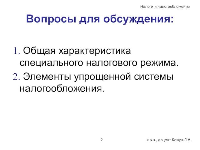 Вопросы для обсуждения: Общая характеристика специального налогового режима. Элементы упрощенной системы налогообложения.