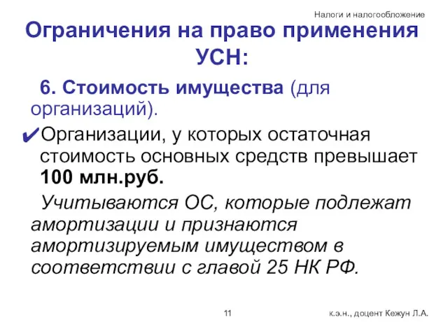 Ограничения на право применения УСН: 6. Стоимость имущества (для организаций).