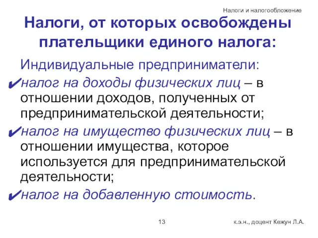 Налоги, от которых освобождены плательщики единого налога: Индивидуальные предприниматели: налог