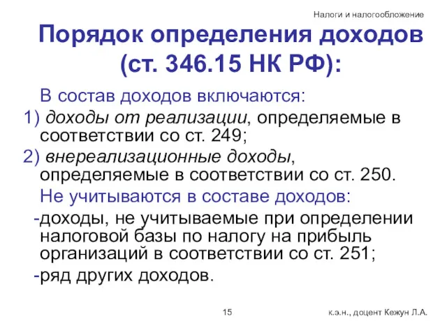 Порядок определения доходов (ст. 346.15 НК РФ): В состав доходов