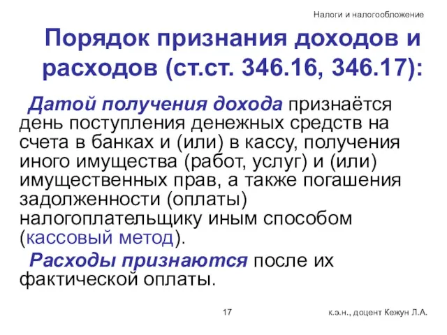 Порядок признания доходов и расходов (ст.ст. 346.16, 346.17): Датой получения