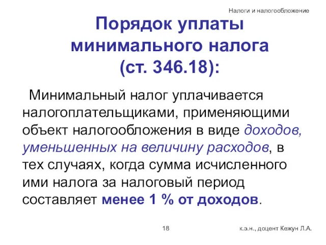 Порядок уплаты минимального налога (ст. 346.18): Минимальный налог уплачивается налогоплательщиками,