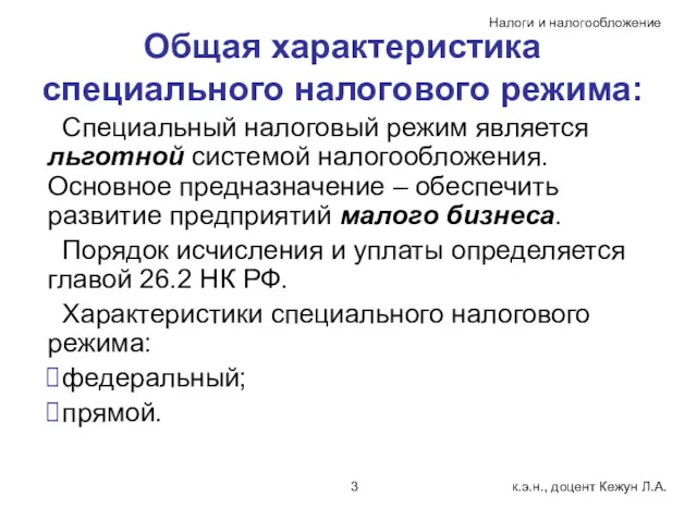 Общая характеристика специального налогового режима: Специальный налоговый режим является льготной