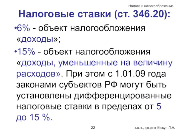 Налоговые ставки (ст. 346.20): 6% - объект налогообложения «доходы»; 15%