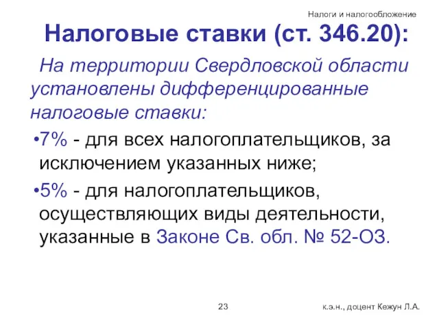 Налоговые ставки (ст. 346.20): На территории Свердловской области установлены дифференцированные