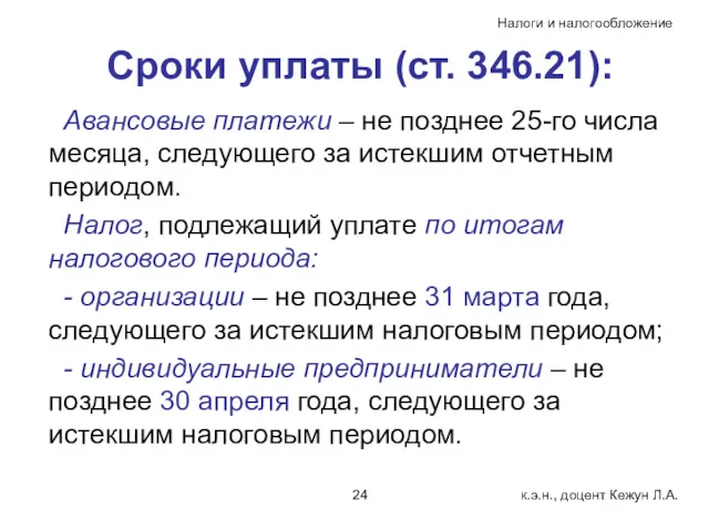 Сроки уплаты (ст. 346.21): Авансовые платежи – не позднее 25-го