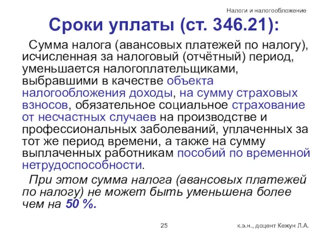 Сроки уплаты (ст. 346.21): Сумма налога (авансовых платежей по налогу),