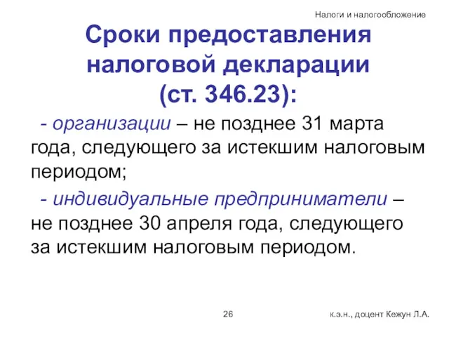 Сроки предоставления налоговой декларации (ст. 346.23): - организации – не