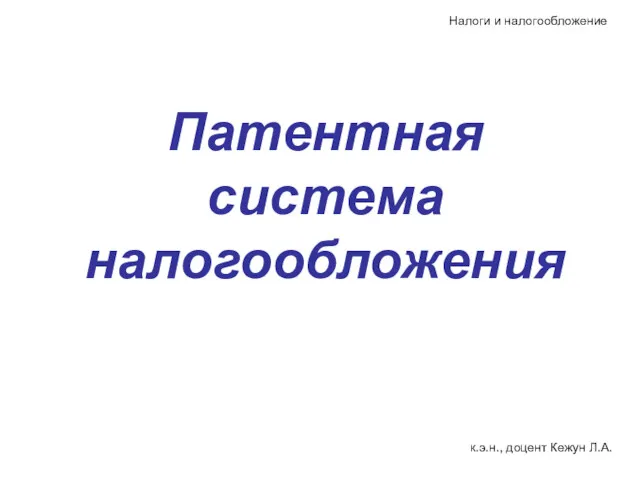 Патентная система налогообложения