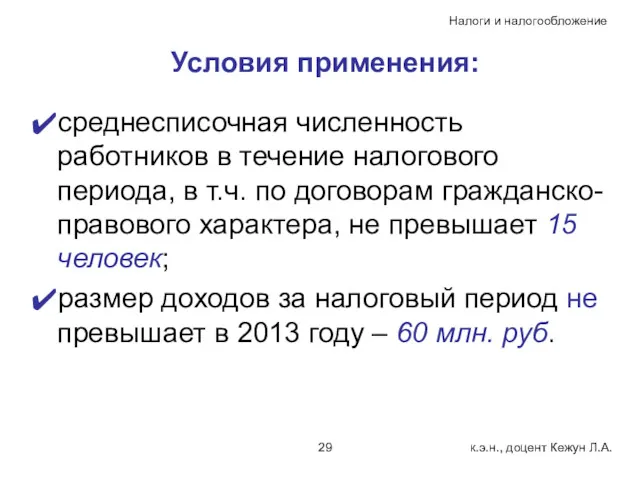 Условия применения: среднесписочная численность работников в течение налогового периода, в