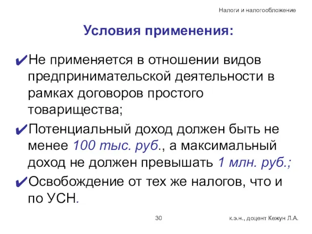 Условия применения: Не применяется в отношении видов предпринимательской деятельности в