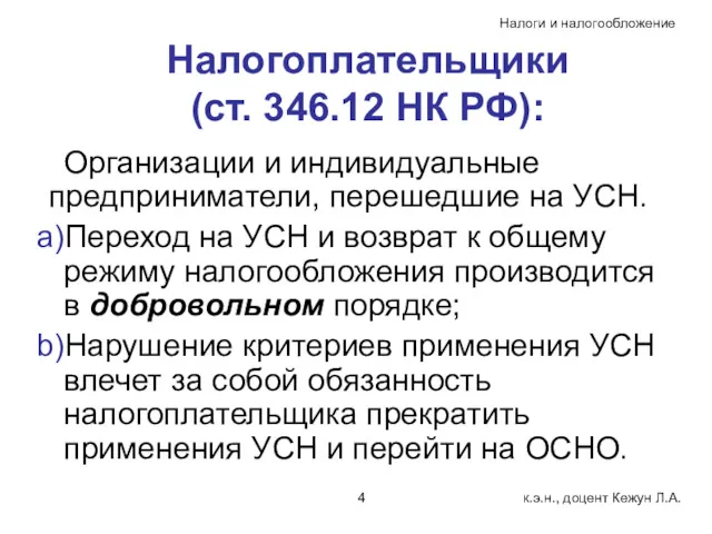 Налогоплательщики (ст. 346.12 НК РФ): Организации и индивидуальные предприниматели, перешедшие