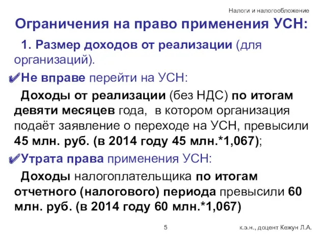 Ограничения на право применения УСН: 1. Размер доходов от реализации