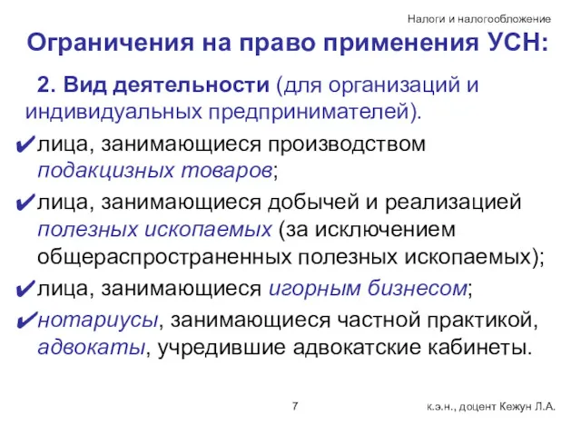 Ограничения на право применения УСН: 2. Вид деятельности (для организаций