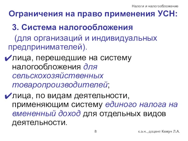 Ограничения на право применения УСН: 3. Система налогообложения (для организаций