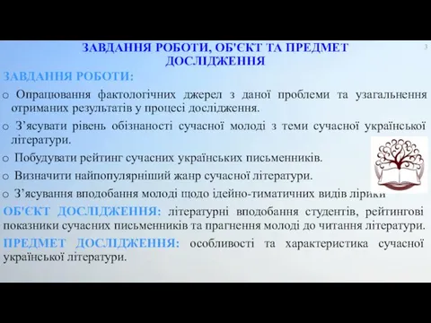 ЗАВДАННЯ РОБОТИ, ОБ'ЄКТ ТА ПРЕДМЕТ ДОСЛІДЖЕННЯ ЗАВДАННЯ РОБОТИ: Опрацювання фактологічних