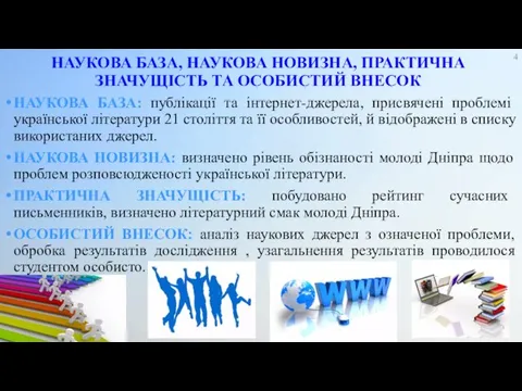 НАУКОВА БАЗА, НАУКОВА НОВИЗНА, ПРАКТИЧНА ЗНАЧУЩІСТЬ ТА ОСОБИСТИЙ ВНЕСОК НАУКОВА