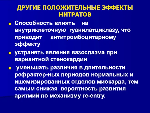 ДРУГИЕ ПОЛОЖИТЕЛЬНЫЕ ЭФФЕКТЫ НИТРАТОВ Способность влиять на внутриклеточную гуанилатциклазу, что