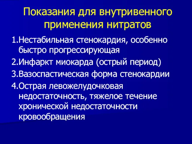 Показания для внутривенного применения нитратов 1.Нестабильная стенокардия, особенно быстро прогрессирующая