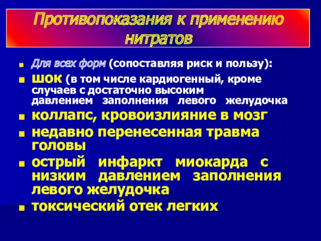 Противопоказания к применению нитратов Для всех форм (сопоставляя риск и