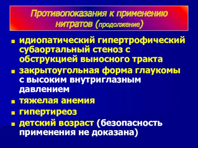 Противопоказания к применению нитратов (продолжение) идиопатический гипертрофический субаортальный стеноз с