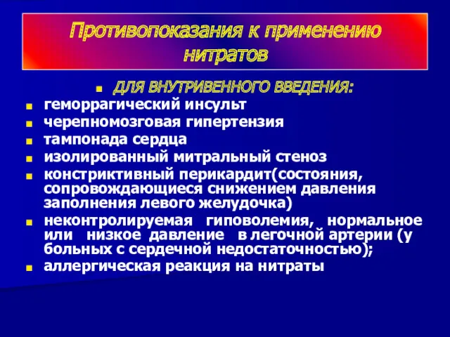 Противопоказания к применению нитратов ДЛЯ ВНУТРИВЕННОГО ВВЕДЕНИЯ: геморрагический инсульт черепномозговая