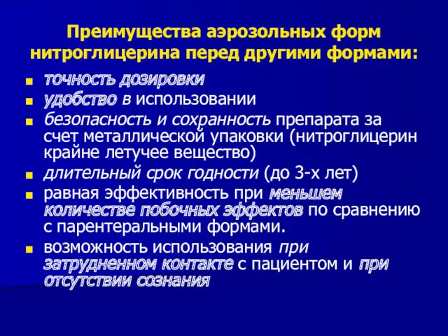 Преимущества аэрозольных форм нитроглицерина перед другими формами: точность дозировки удобство