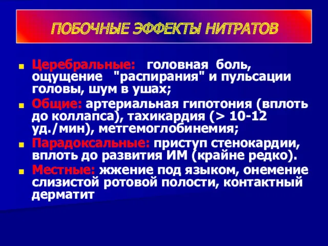 ПОБОЧНЫЕ ЭФФЕКТЫ НИТРАТОВ Церебральные: головная боль, ощущение "распирания" и пульсации