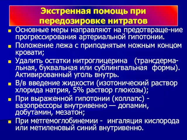 Экстренная помощь при передозировке нитратов Основные меры направляют на предотвраще-ние