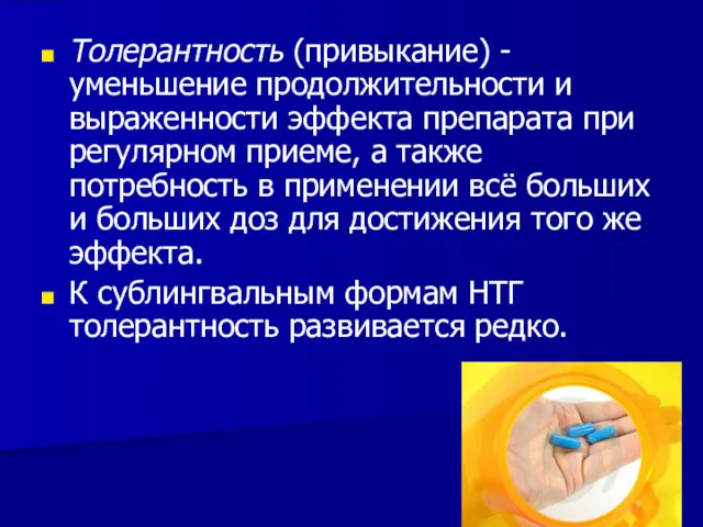 Толерантность (привыкание) - уменьшение продолжительности и выраженности эффекта препарата при