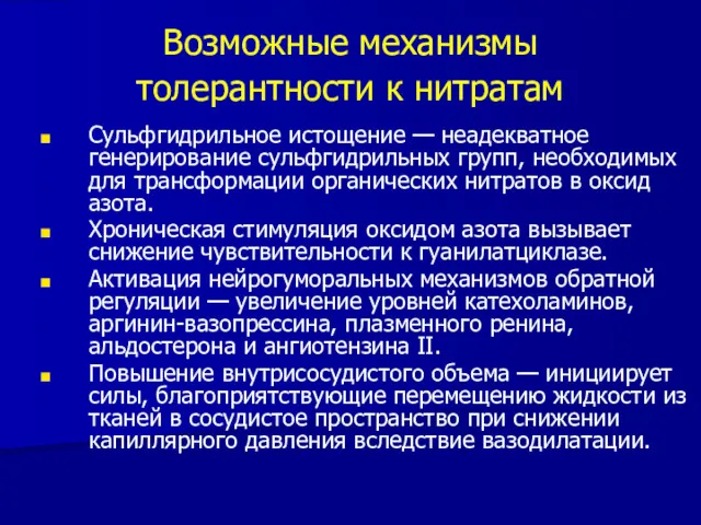 Возможные механизмы толерантности к нитратам Сульфгидрильное истощение — неадекватное генерирование