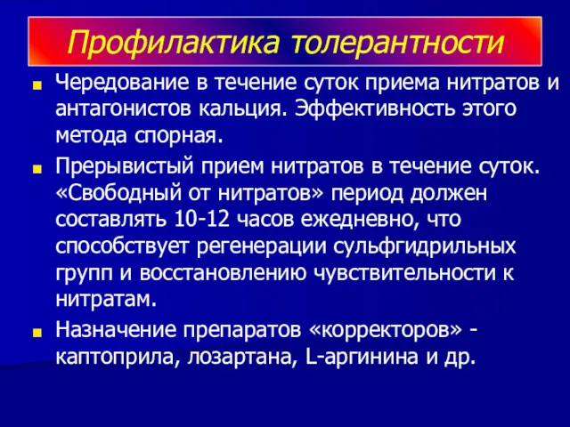 Профилактика толерантности Чередование в течение суток приема нитратов и антагонистов