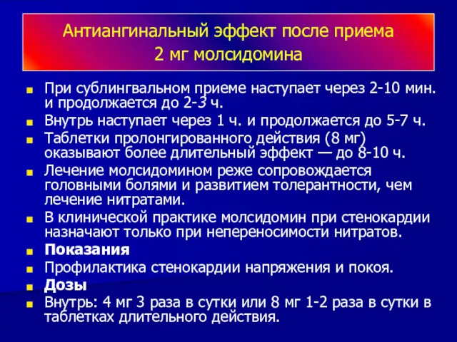 Антиангинальный эффект после приема 2 мг молсидомина При сублингвальном приеме