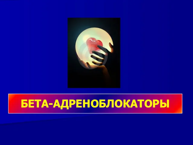 БЕТА-АДРЕНОБЛОКАТОРЫ