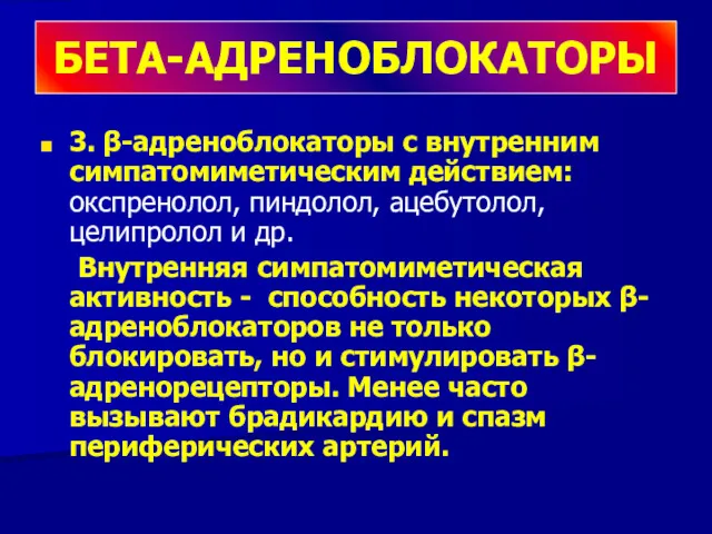 3. β-адреноблокаторы с внутренним симпатомиметическим действием: окспренолол, пиндолол, ацебутолол, целипролол