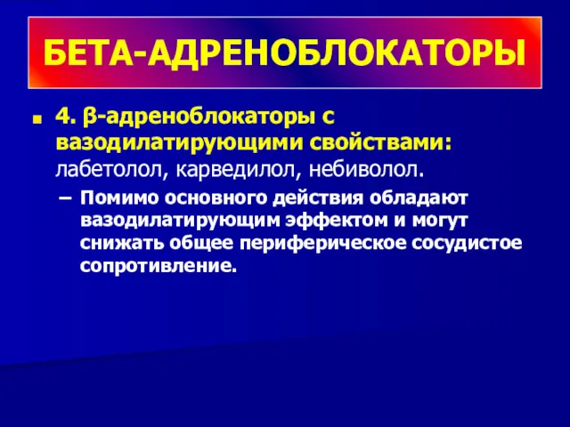 4. β-адреноблокаторы с вазодилатирующими свойствами: лабетолол, карведилол, небиволол. Помимо основного