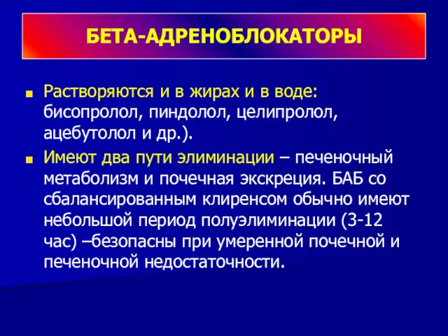 Растворяются и в жирах и в воде: бисопролол, пиндолол, целипролол,