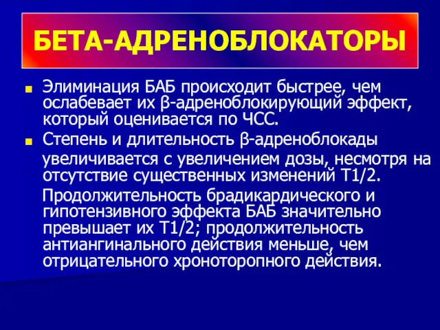 Элиминация БАБ происходит быстрее, чем ослабевает их β-адреноблокирующий эффект, который