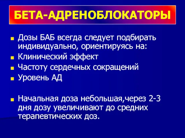 Дозы БАБ всегда следует подбирать индивидуально, ориентируясь на: Клинический эффект