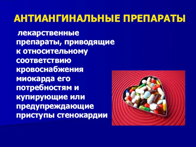 АНТИАНГИНАЛЬНЫЕ ПРЕПАРАТЫ лекарственные препараты, приводящие к относительному соответствию кровоснабжения миокарда