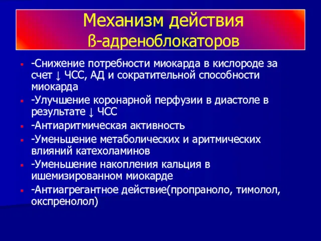 Механизм действия ß-адреноблокаторов -Снижение потребности миокарда в кислороде за счет