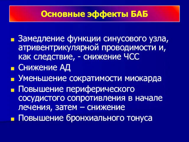 Основные эффекты БАБ Замедление функции синусового узла, атривентрикулярной проводимости и,