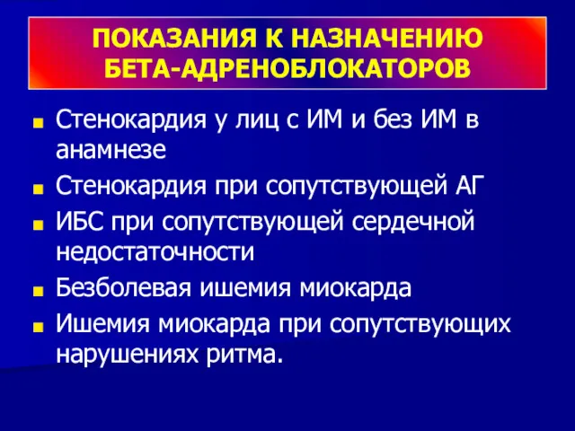 ПОКАЗАНИЯ К НАЗНАЧЕНИЮ БЕТА-АДРЕНОБЛОКАТОРОВ Стенокардия у лиц с ИМ и