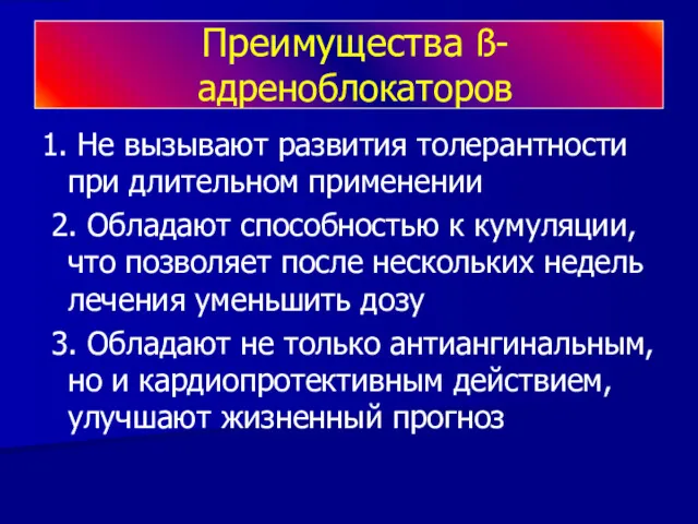 Преимущества ß-адреноблокаторов 1. Не вызывают развития толерантности при длительном применении