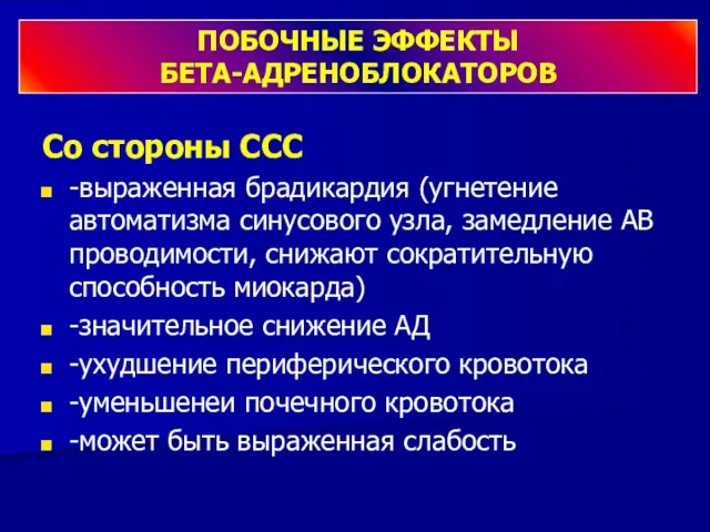 Со стороны ССС -выраженная брадикардия (угнетение автоматизма синусового узла, замедление