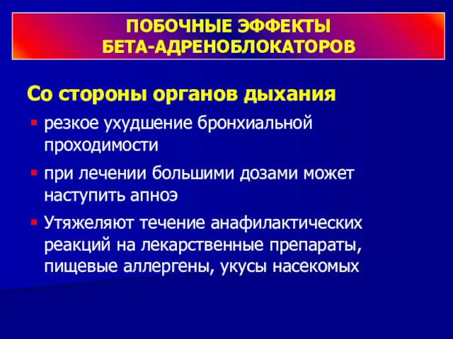 Со стороны органов дыхания резкое ухудшение бронхиальной проходимости при лечении