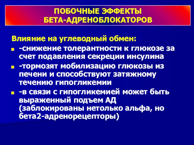 Влияние на углеводный обмен: -снижение толерантности к глюкозе за счет