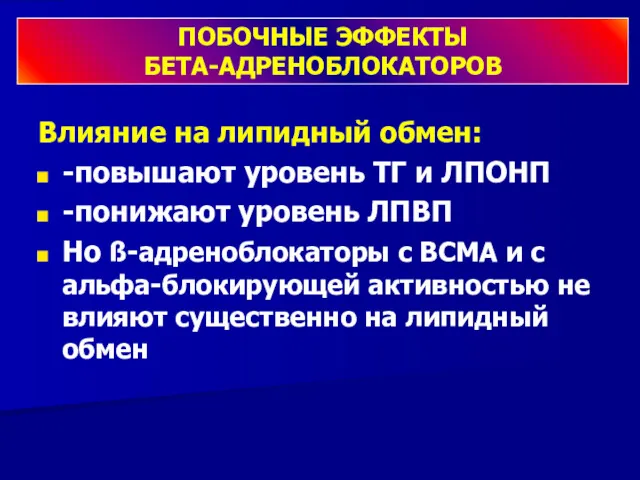 Влияние на липидный обмен: -повышают уровень ТГ и ЛПОНП -понижают